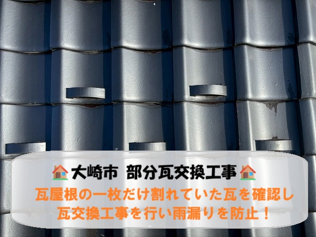 大崎市にて瓦屋根の一枚だけ割れていた瓦を確認！瓦交換工事を行い雨漏りを防止！